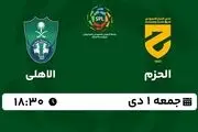 پخش زنده لیگ حرفه‌ای عربستان: الحزم - الاهلی جمعه 1 دی 1402