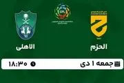 پخش زنده لیگ حرفه‌ای عربستان: الحزم - الاهلی جمعه 1 دی 1402