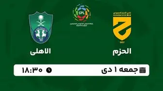 پخش زنده لیگ حرفه‌ای عربستان: الحزم - الاهلی جمعه 1 دی 1402