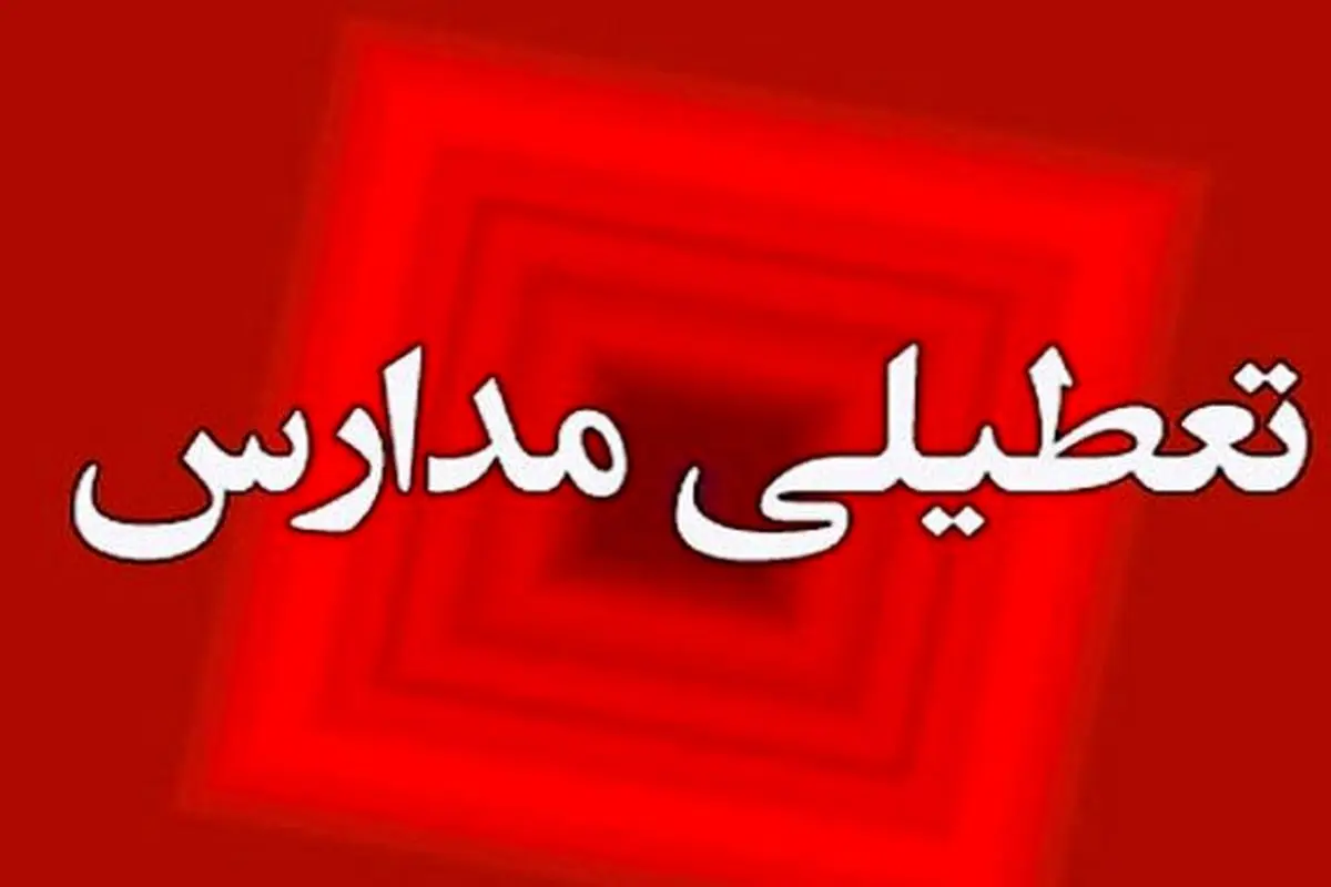آیا مدارس تهران فردا چهارشنبه ۱۳ دی تعطیل است؟