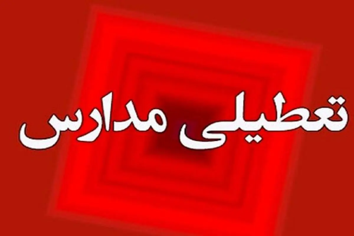 تعطیلی مدارس کرج و البرز فردا دوشنبه ۱۱ دی؟