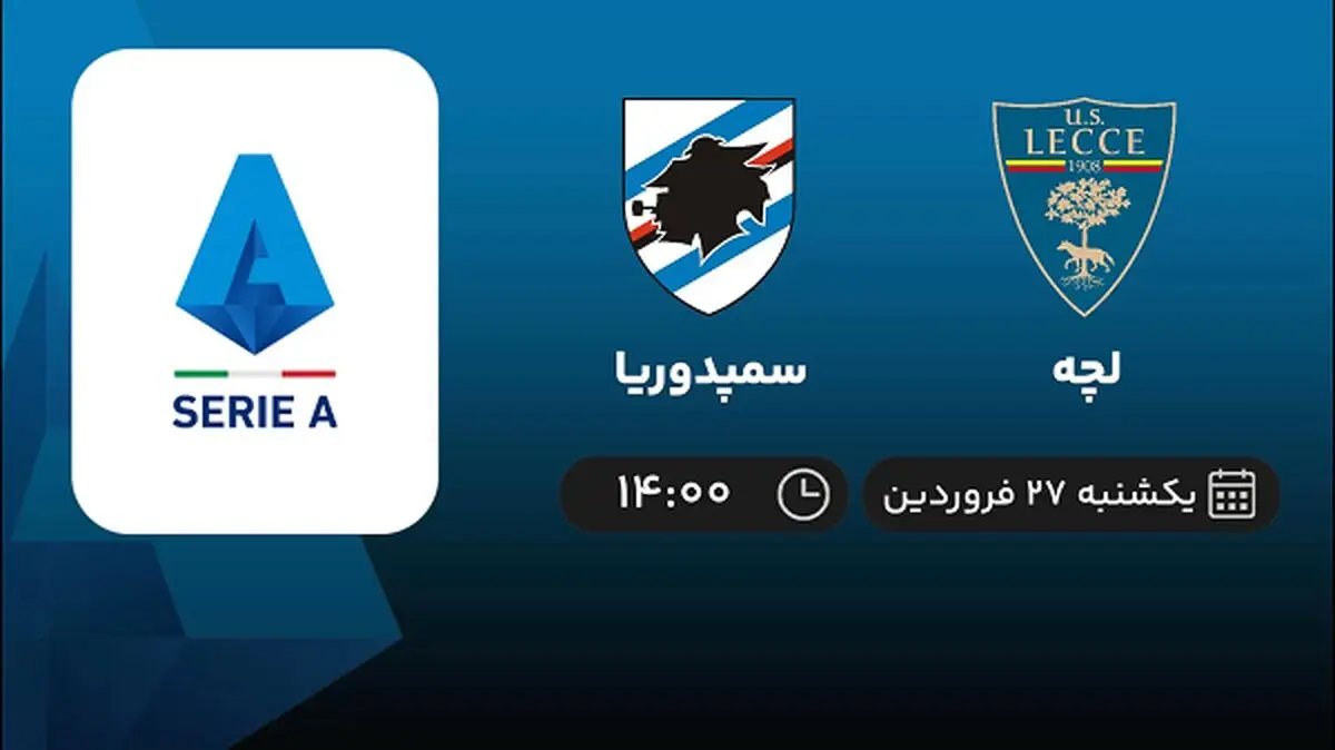 پخش زنده بازی لچه و سمپدوریا امروز 27 فروردین 1402