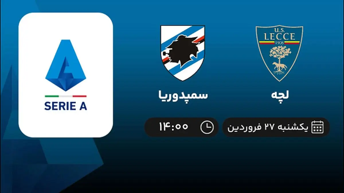 پخش زنده بازی لچه و سمپدوریا امروز 27 فروردین 1402