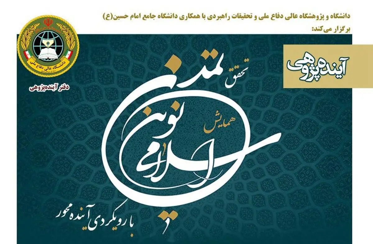 همایش «تحقق تمدن نوین اسلامی با رویکردی آینده محور»