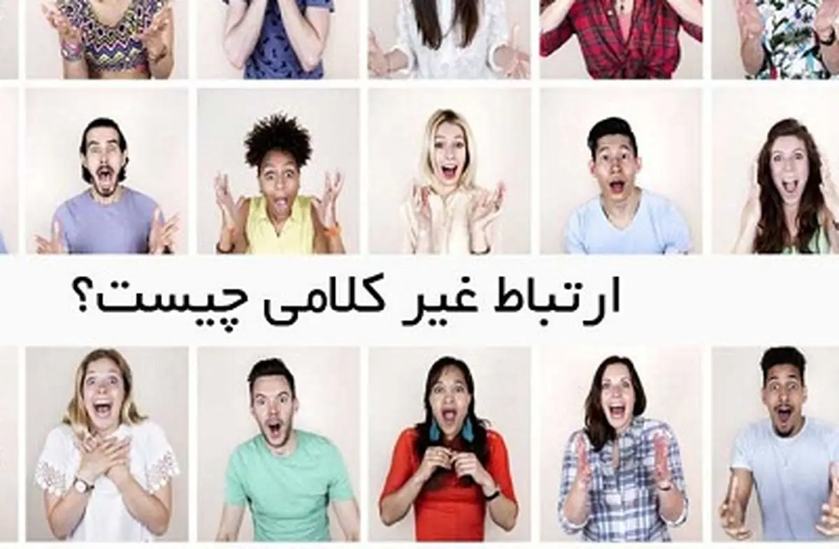 تاثیر ارتباط غیر کلامی در روابط انسانی / ارتباط کلامی موثرتر است یا غیرکلامی؟