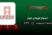 پخش زنده اسنوکر قهرمانی جهان 8 اردیبهشت 1402 