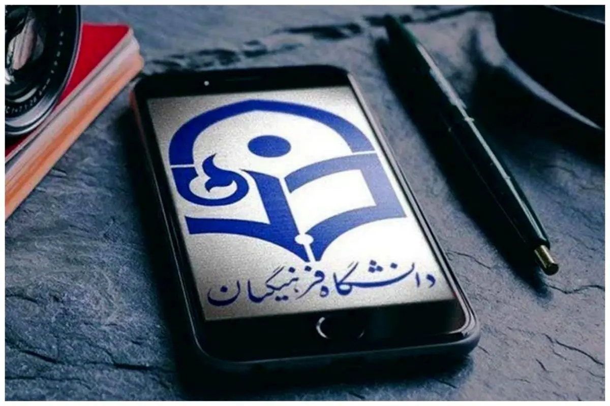 خبر مهم دانشگاه فرهنگیان؛ این افراد بدون کنکور جذب می‌شوند
