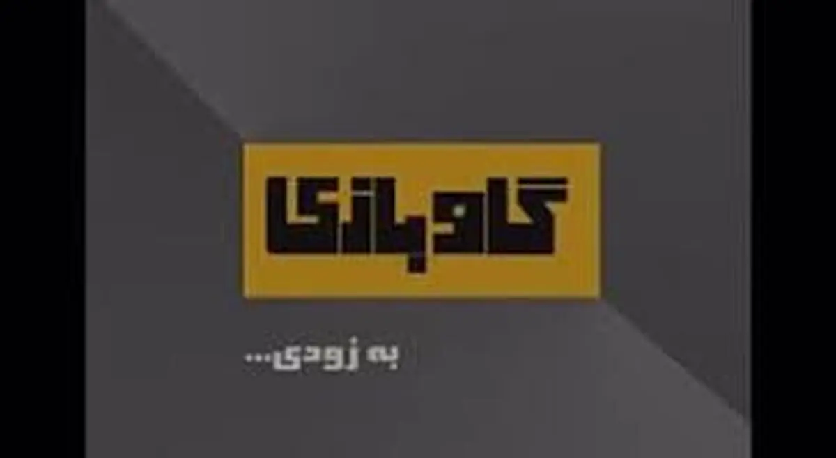 اعلام زمان اجرای «گاوبازی»