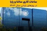 ساعت کاری ساتنا کم شد
