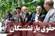 فوری/ زمان‌بندی پرداخت حقوق مرداد ماه بازنشستگان اعلام شد+ جدول
