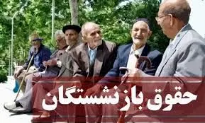 حقوق خرداد بازنشستگان همراه با همسان‌سازی پرداخت می‌شود
