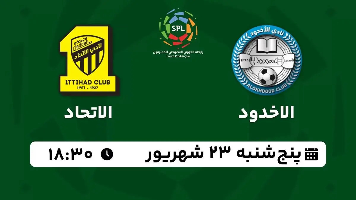 پخش زنده لیگ‌ حرفه‌ای عربستان: الاخدود - الاتحاد پنجشنبه 23 شهریور 1402