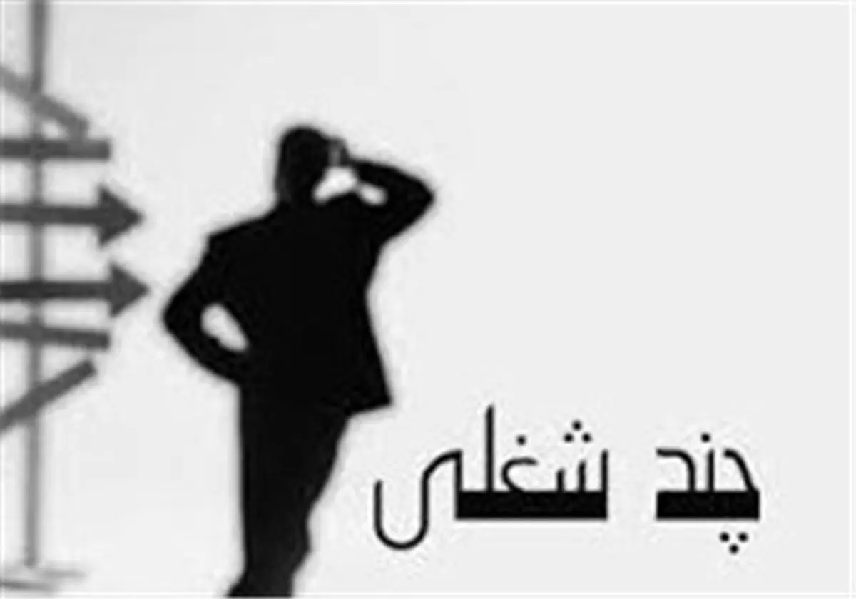 سیاست حذف دو شغله‌ها با دستمزد ۹۴