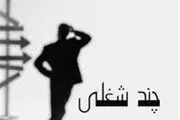 سیاست حذف دو شغله‌ها با دستمزد ۹۴