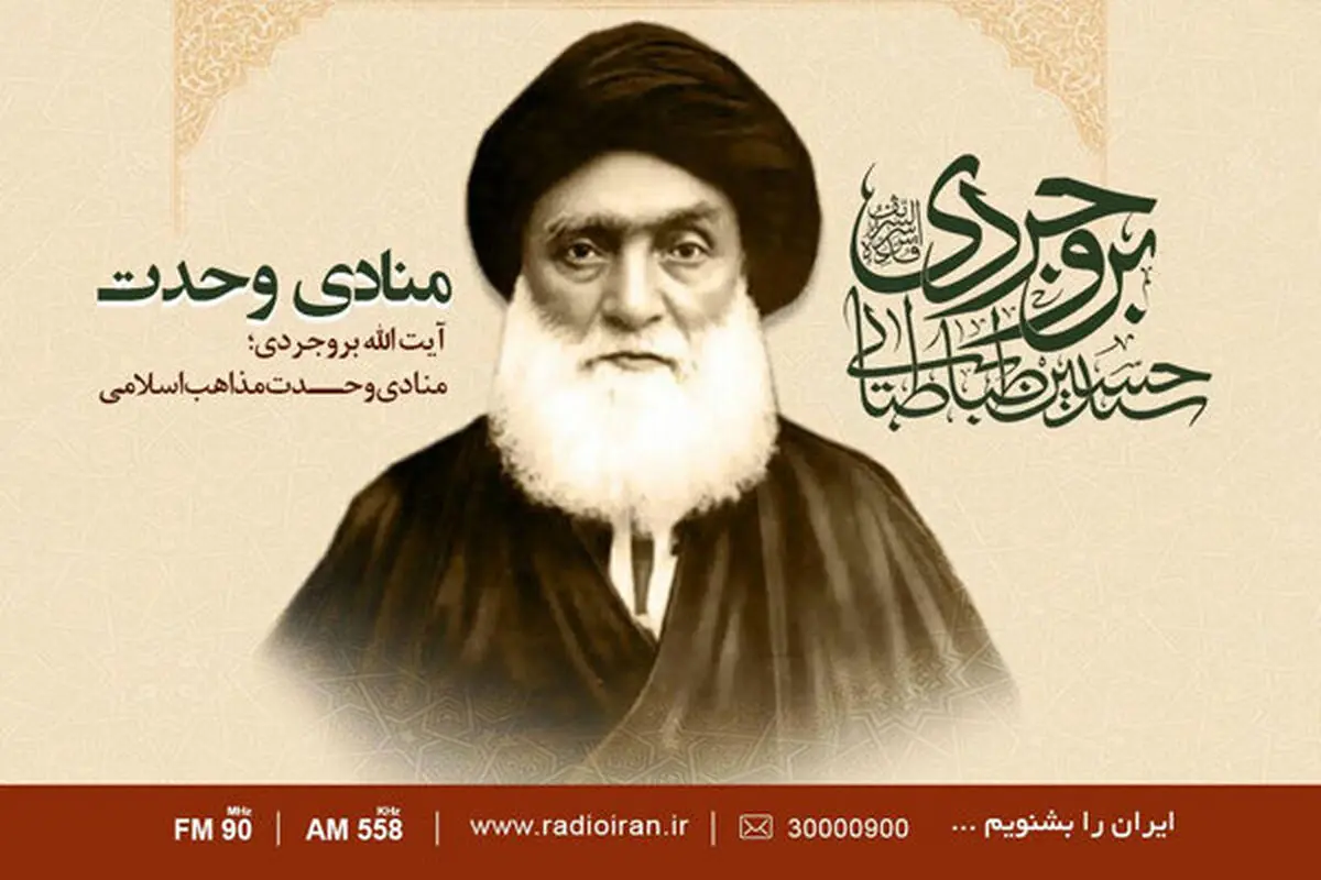 یادی از آیت الله بروجردی در رادیو ایران