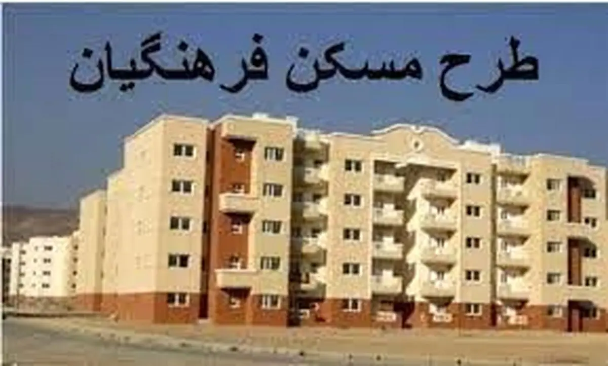 تکلیف مسکن فرهنگیان کی روشن میشود؟