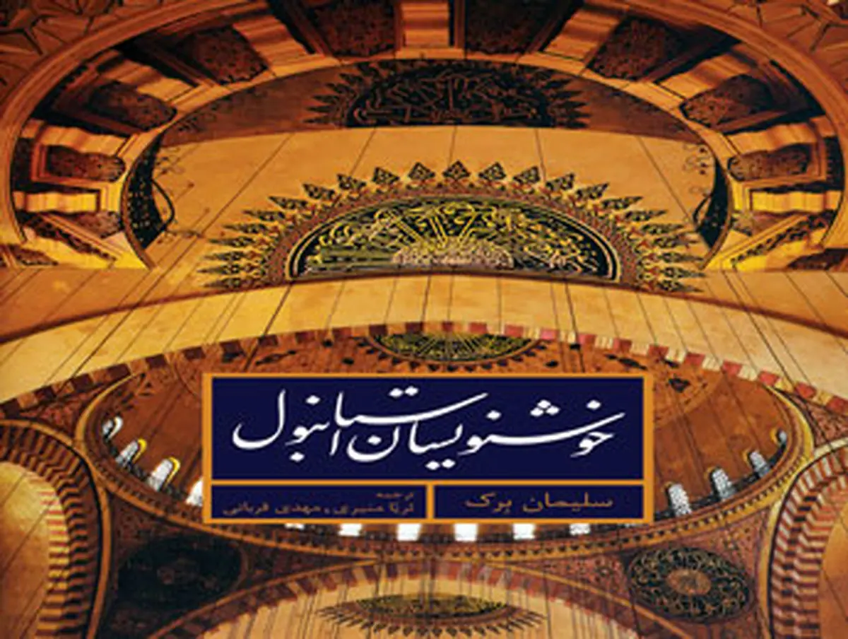 هنر خوشنویسی استانبول را با این کتاب بیشتر بشناسید