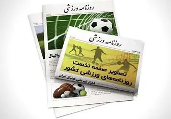 حماسه پرسپولیس/ فتح الفتوح با دستان خالی/ پیشخوان ورزشی