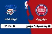 پخش زنده بسکتبال دیترویت - اوکلاهاما ۸ بهمن ۱۴۰۲