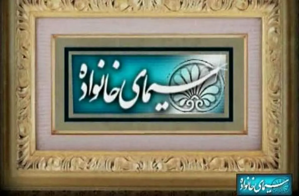 «سیمای خانواده» با حال و هوایی جدید روی آنتن شبکه 1