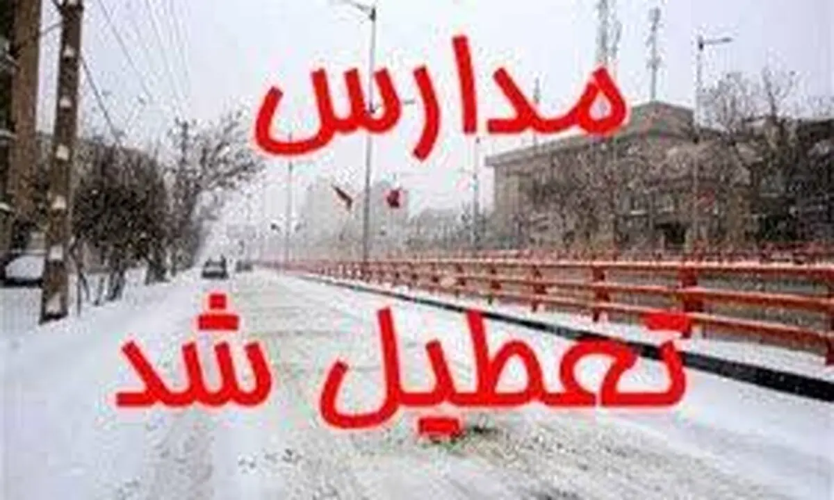 تعطیلی مدارس و ادارات بجنورد و خراسان شمالی فردا شنبه ۱۴ بهمن۱۴۰۲