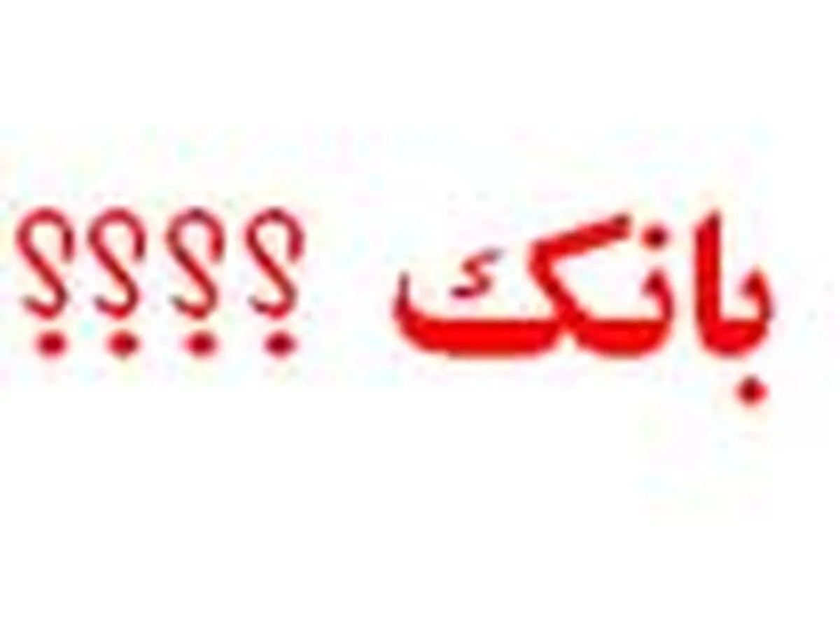 عیدی ۲۲ میلیونی مدیران در یکی از بانکها