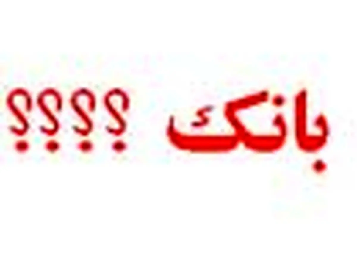 عیدی ۲۲ میلیونی مدیران در یکی از بانکها