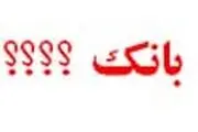 عیدی ۲۲ میلیونی مدیران در یکی از بانکها