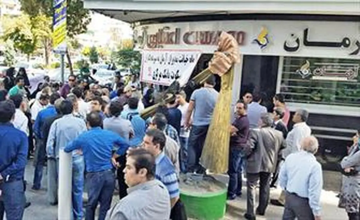 دلایل تجمع سپرده‌گذاران مقابل موسسه آرمان