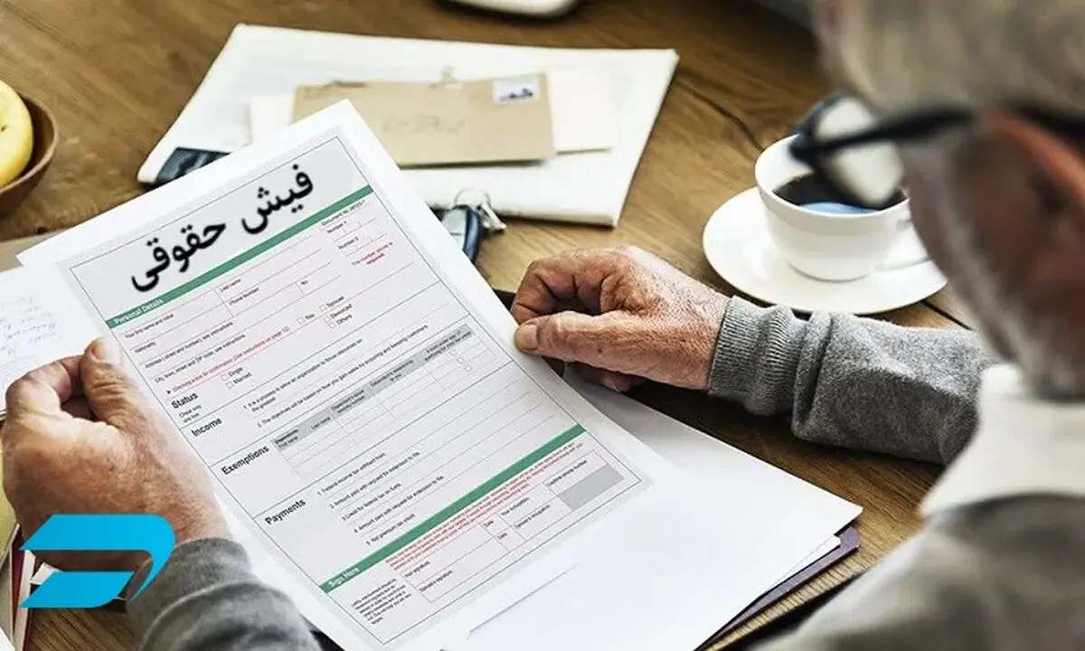 فیش حقوقی مرداد بازنشستگان منتشر شد