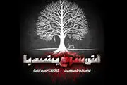 کرونا «آش سرخ پشت پا» را به تعویق انداخت