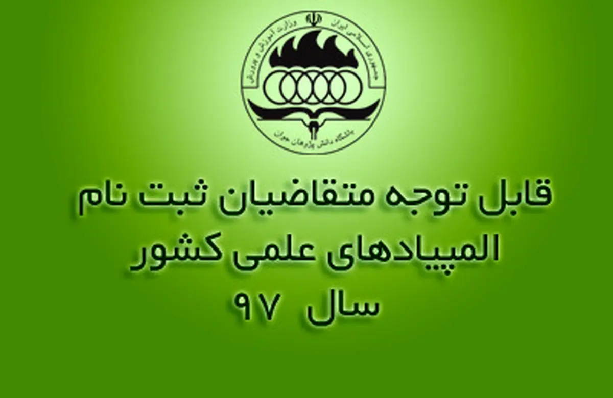 تمدید مجدد مهلت ثبت نام در آزمون المپیادهای علمی کشور
