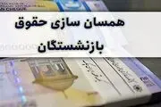 افزایش شگفت‌انگیز حقوق بازنشستگان/ تکلیف حداقلی‌بگیران چه شد؟