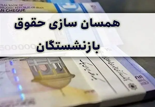 خبر مهم برای بازنشستگان/ حقوق بازنشستگان پس از متناسب‌سازی چقدر افزایش می‌یابد؟
