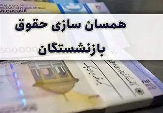 افزایش شگفت‌انگیز حقوق بازنشستگان/ تکلیف حداقلی‌بگیران چه شد؟