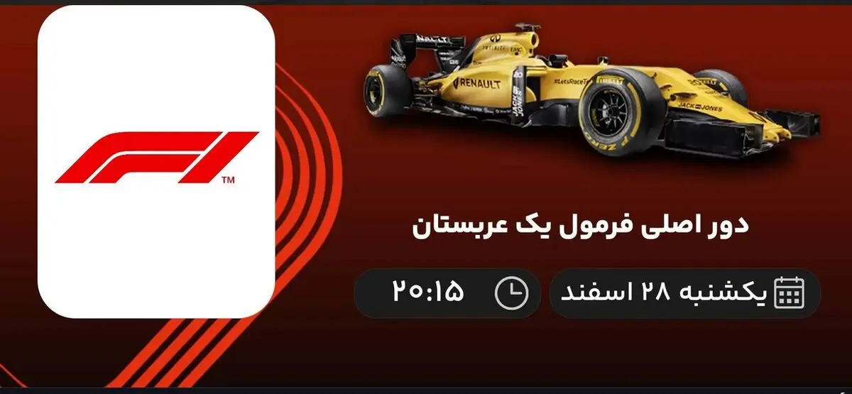 پخش زنده دور اصلی فرمول یک عربستان امشب 28 اسفند 1401