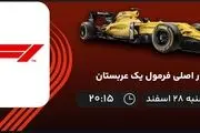 پخش زنده دور اصلی فرمول یک عربستان امشب 28 اسفند 1401