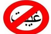 ذکری که باعثجلوگیری از غیبت می شود