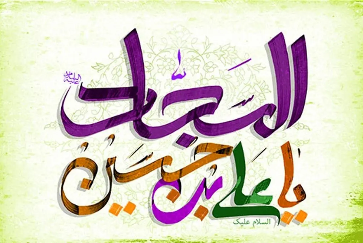 40 حدیث گهربار از امام زین العابدین (ع)