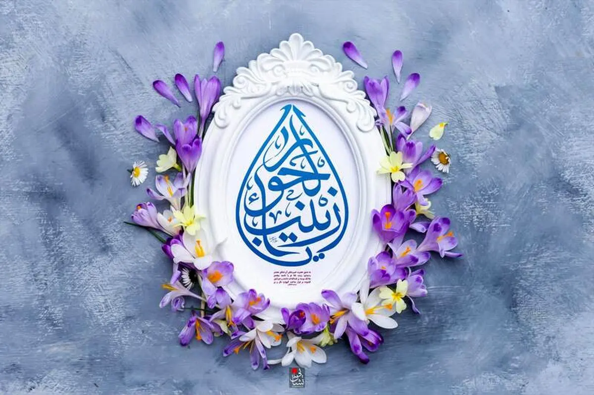 نقش مهم حضرت زینب (س) در حفظ اسلام و اهل بیت (ع)