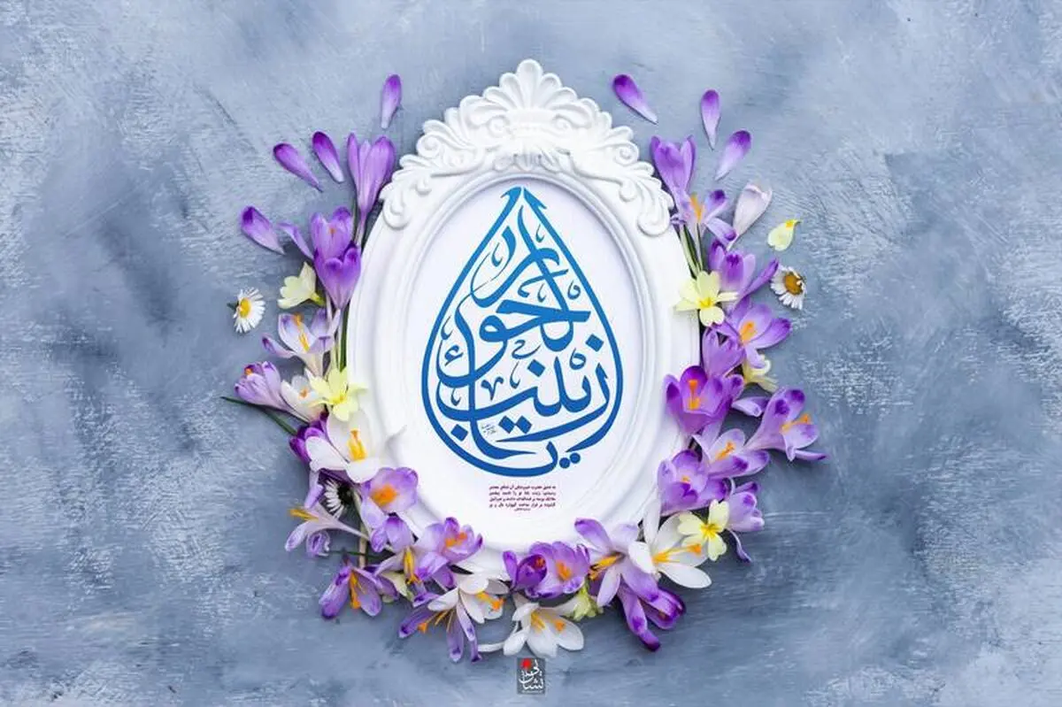 نقش مهم حضرت زینب (س) در حفظ اسلام و اهل بیت (ع)