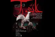 «اُپرای عاشورا» روی صحنه تالار فردوسی