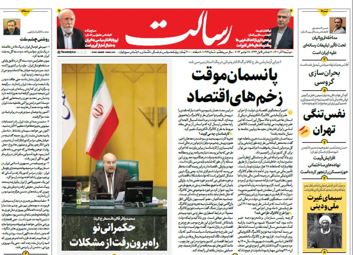پانسمان موقت زخم های اقتصاد/ روزنامه های سیاسی 7 آذر 1401