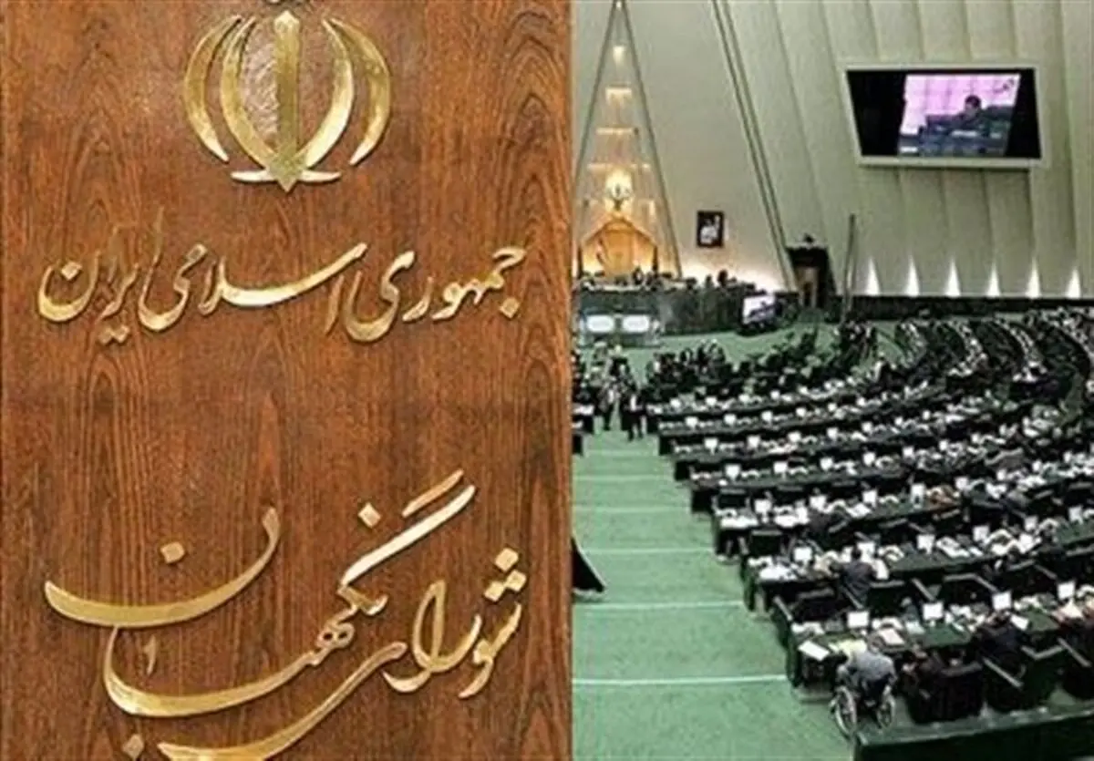 نشست مشترک مجلس و شورای نگهبان