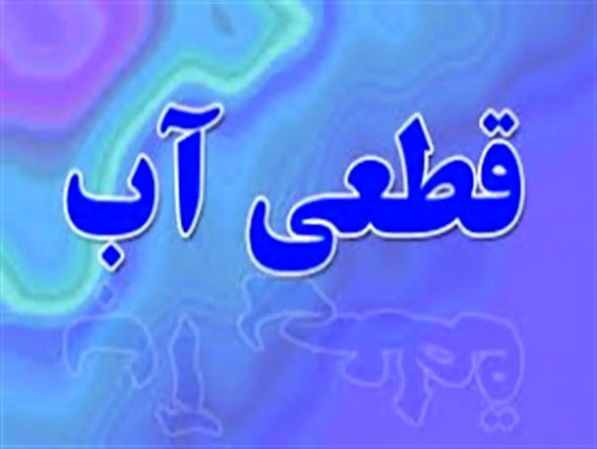 قطعی آب در کلان شهر زاهدان همچنان ادامه دارد