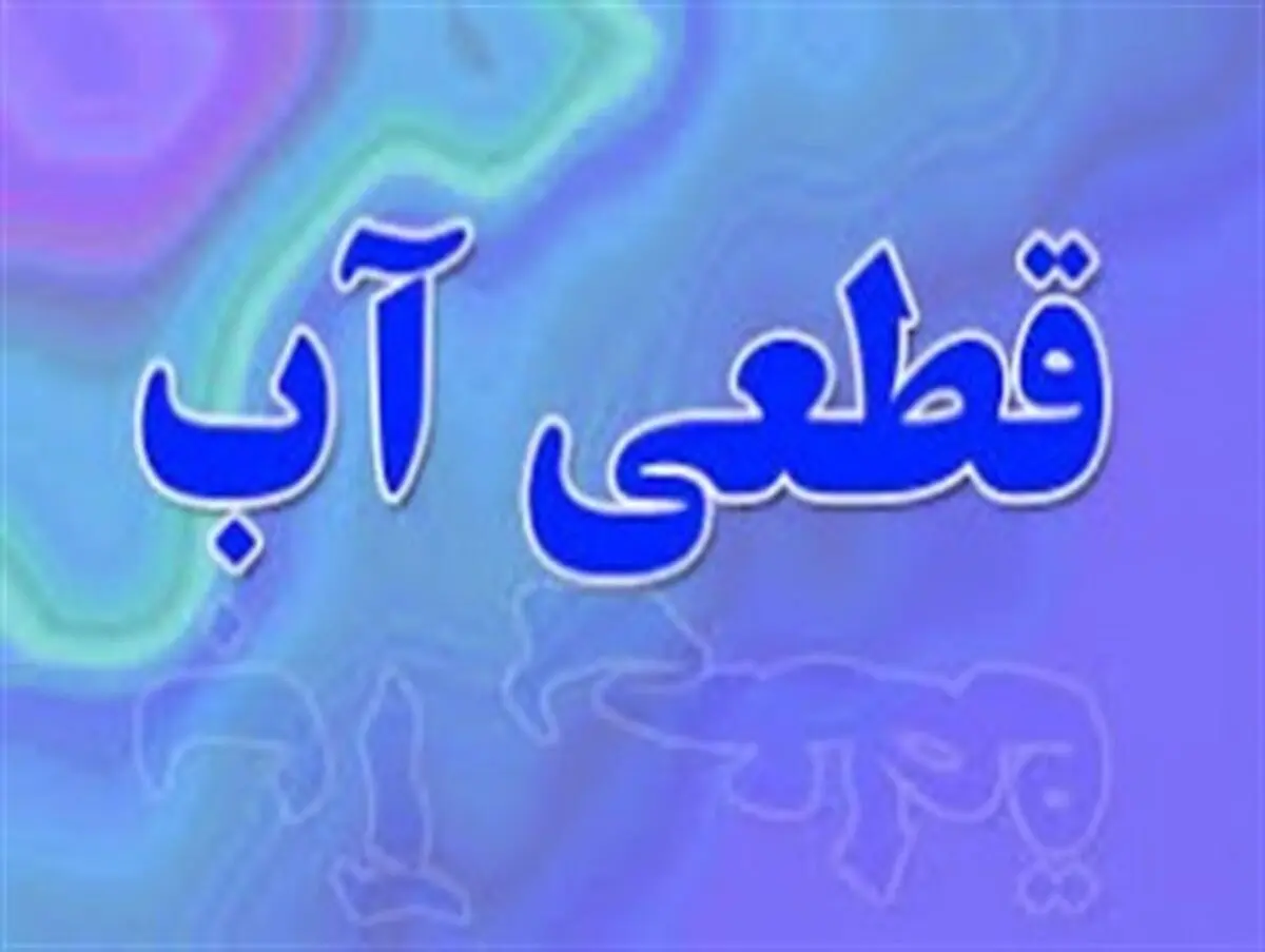 قطعی آب در کلان شهر زاهدان همچنان ادامه دارد