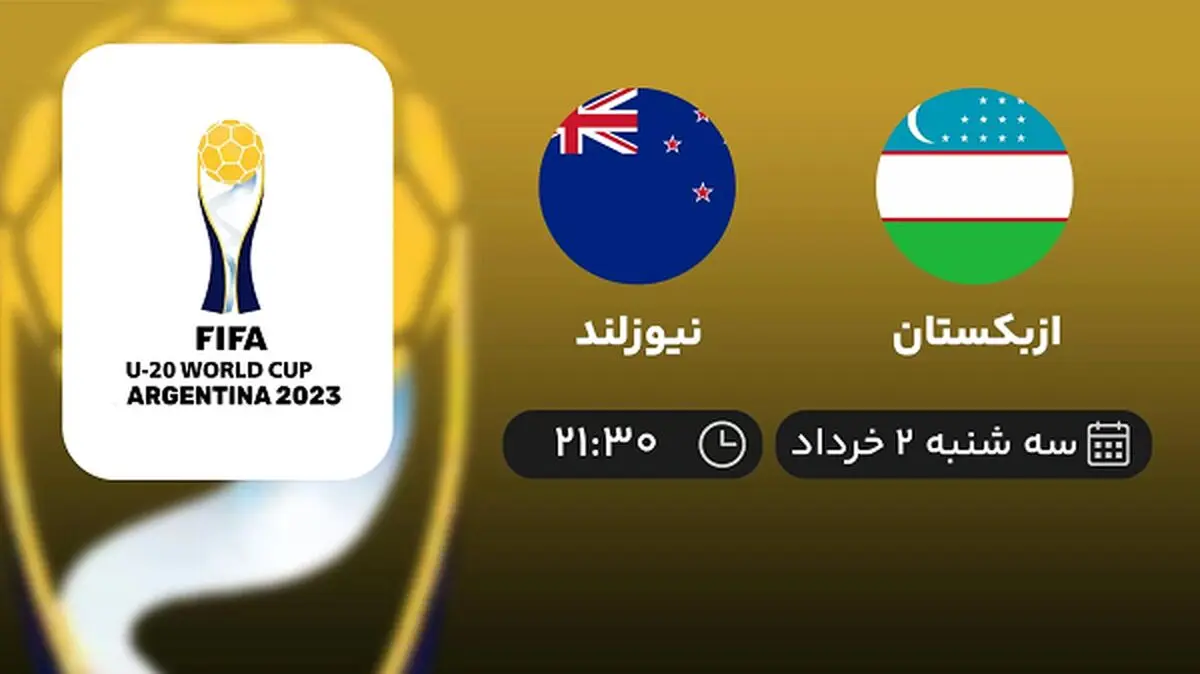 پخش زنده جام جهانی جوانان 2023: ازبکستان - نیوزلند دوم خرداد 1402