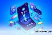 کد روزانه ی انوس (ONUS) امروز پنجشنبه ۱۰ آبان
