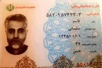 اولین تصویر از کارت ملی سردار سلیمانی