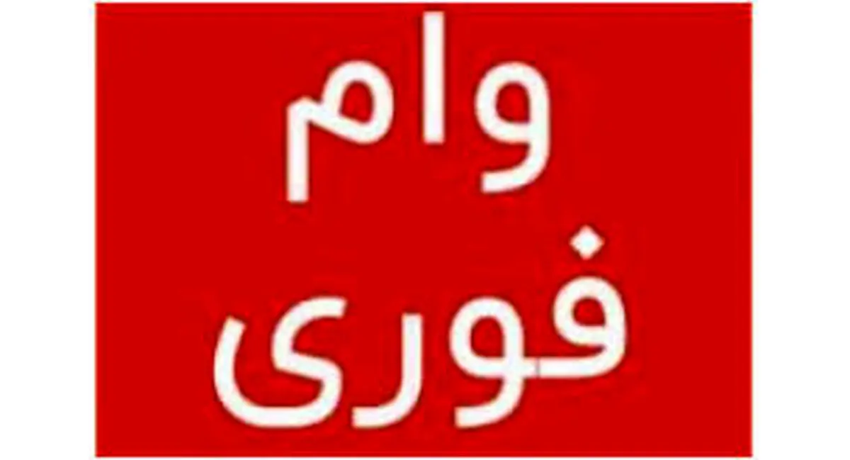 این افراد وام فوری می‌گیرند+ لیست بانک‌های عامل